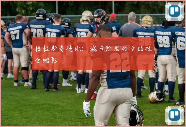 格拉斯哥德比：城市阶层对立的社会缩影