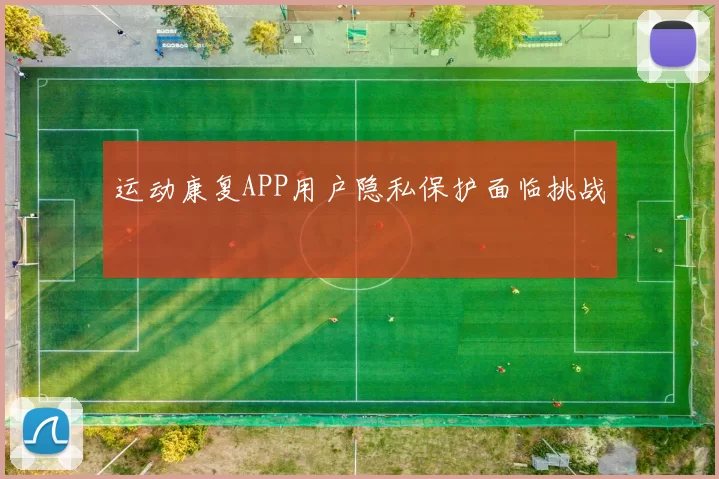 运动康复APP用户隐私保护面临挑战