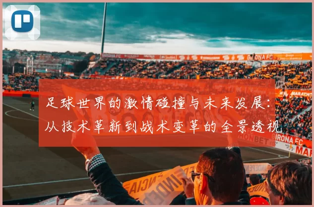 足球世界的激情碰撞与未来发展：从技术革新到战术变革的全景透视