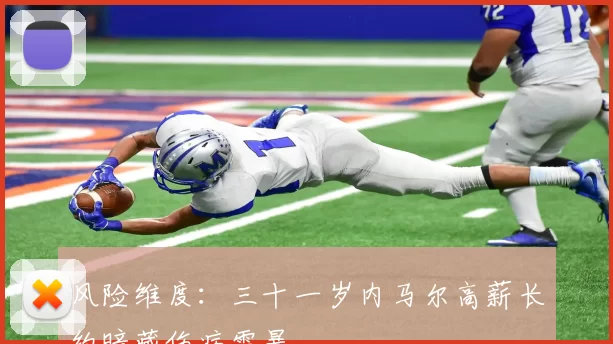 风险维度：三十一岁内马尔高薪长约暗藏伤病雷暴