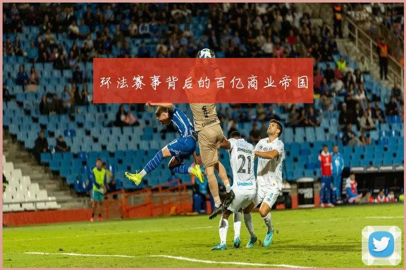 环法赛事背后的百亿商业帝国