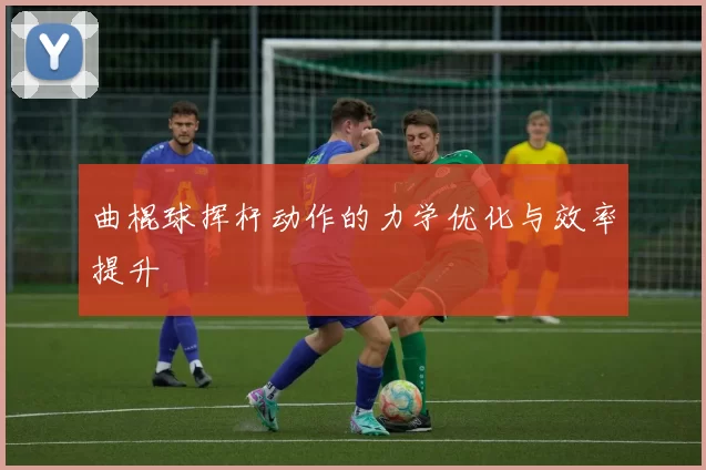 曲棍球挥杆动作的力学优化与效率提升