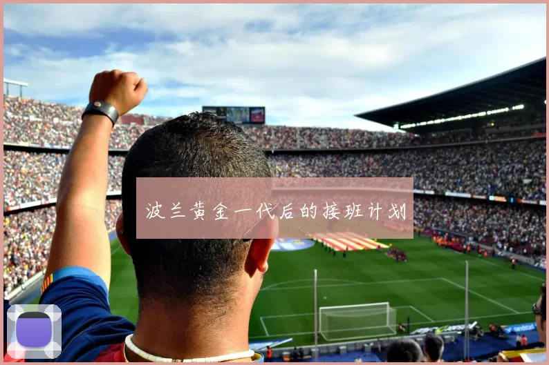 波兰黄金一代后的接班计划
