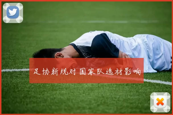 足协新规对国家队选材影响