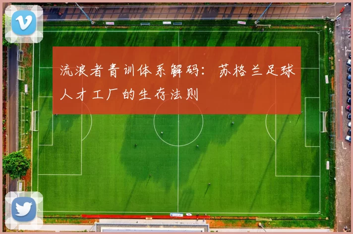 流浪者青训体系解码：苏格兰足球人才工厂的生存法则