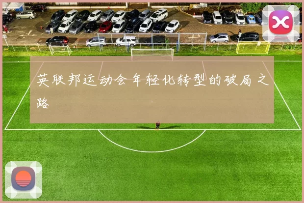 英联邦运动会年轻化转型的破局之路