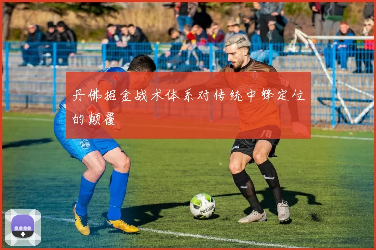 丹佛掘金战术体系对传统中锋定位的颠覆