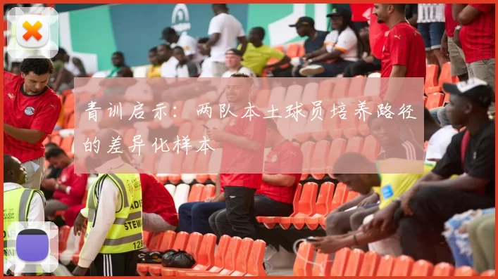 青训启示：两队本土球员培养路径的差异化样本