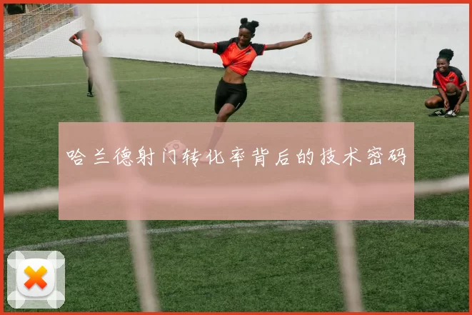 哈兰德射门转化率背后的技术密码
