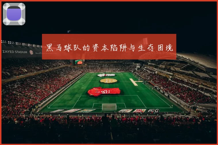 黑马球队的资本陷阱与生存困境