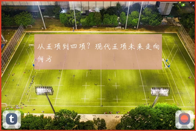 从五项到四项？现代五项未来走向何方