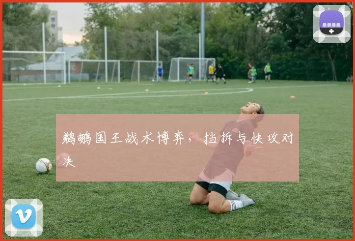 鹈鹕国王战术博弈，挡拆与快攻对决