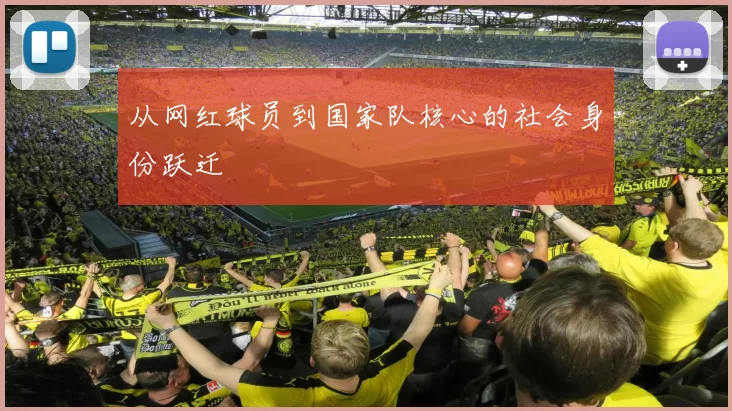 从网红球员到国家队核心的社会身份跃迁