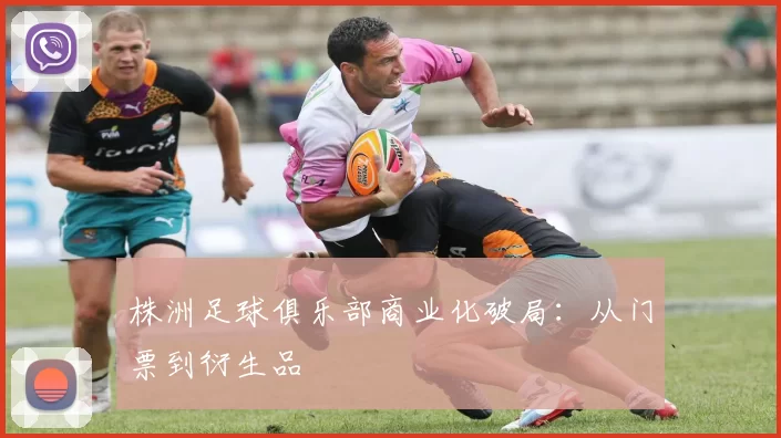 株洲足球俱乐部商业化破局：从门票到衍生品