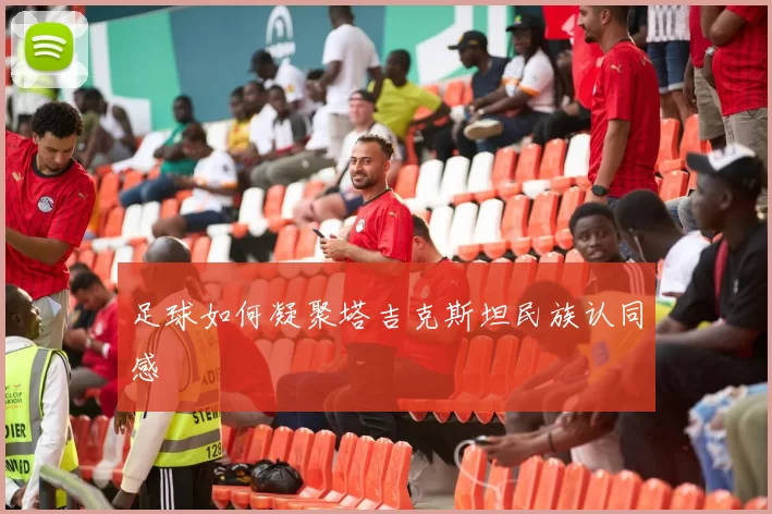 足球如何凝聚塔吉克斯坦民族认同感