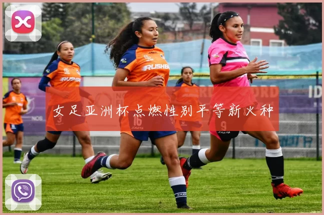 女足亚洲杯点燃性别平等新火种