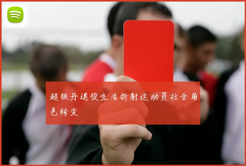 超级丹退役生活折射运动员社会角色转变