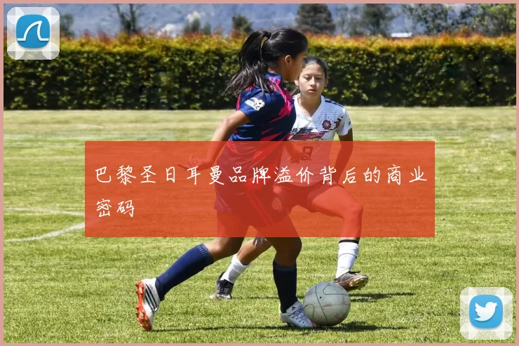 巴黎圣日耳曼品牌溢价背后的商业密码