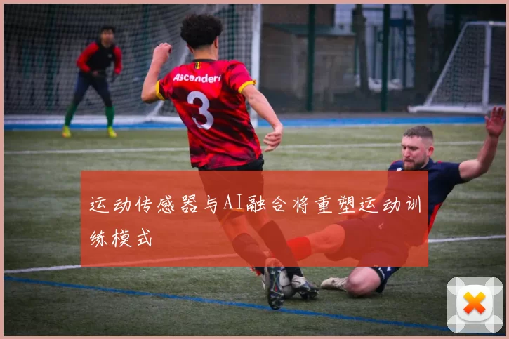 运动传感器与AI融合将重塑运动训练模式
