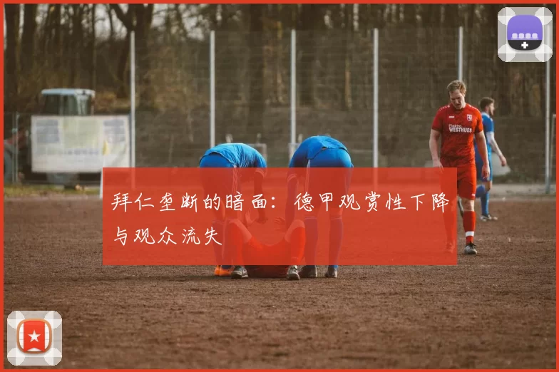 拜仁垄断的暗面：德甲观赏性下降与观众流失