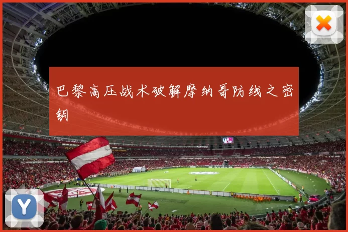 巴黎高压战术破解摩纳哥防线之密钥